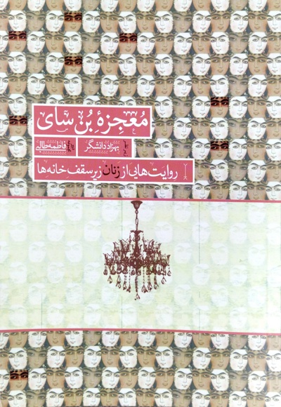 معجزه بن سای